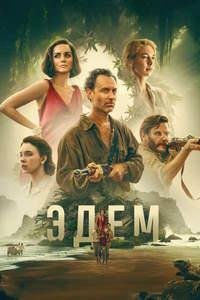 Эдем (2024)