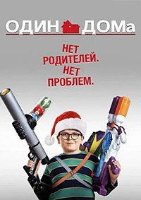 Один дома (2021)