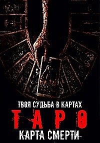 Таро: Карта смерти (2024)