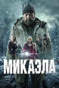 Микаэла (2025)