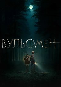 Вульфмен (2025)
