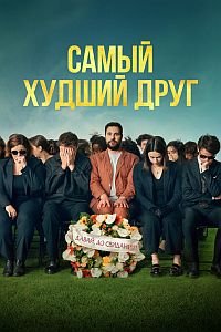 Самый худший друг (2025)