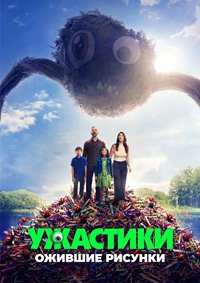 Ужастики. Ожившие рисунки (2024)