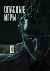 Опасные игры / Удержание (2020)