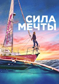 Сила мечты (2023)