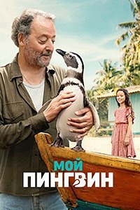 Мой пингвин (2024)