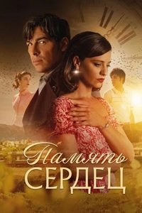 Память сердец (2025)