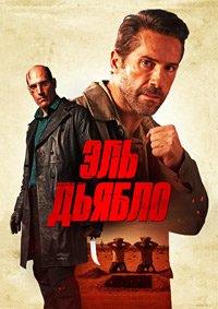 Эль Дьябло / Дьявол (2025)