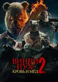 Винни-Пух: Кровь и мёд 2 (2024)