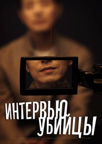 Интервью убийцы (2025)