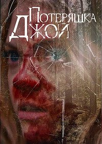 Потеряшка Джой (2025)