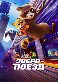 Зверопоезд (2025)
