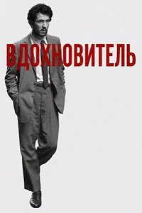 Вдохновитель (2025)