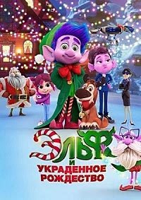 Эльф и украденное рождество (2025)