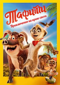 Тафити. Приключения на краю света (2025)