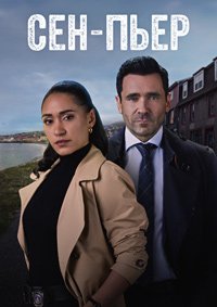 Сен-Пьер 1,2 сезон (2025)