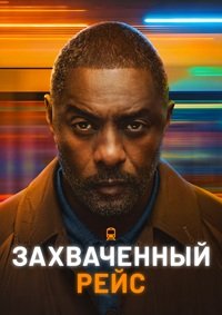 Захваченный рейс 1,2 сезон (2023)