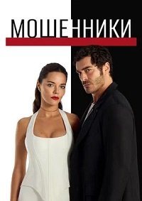 Мошенники 1 сезон (2025)