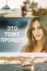 Это тоже пройдёт (2025)