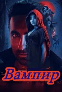 Вампир (2025)