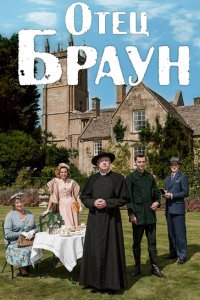 Отец Браун 1-13 сезон (2013) смотреть онлайн