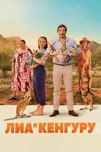 Лия и кенгуру (2025)