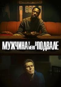 Мужчина у меня в подвале (2025)