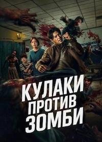 Кулаки против зомби (2025)