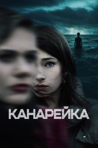 Канарейка 1,2 сезон (2021)