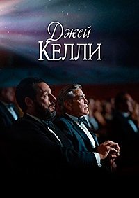 Джей Келли (2025)
