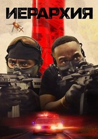 Иерархия (2025)