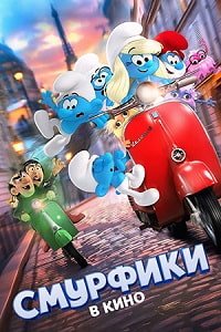 Смурфики в кино (2025)
