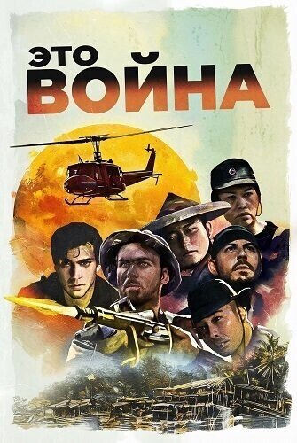 Это война (2025)