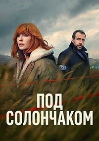 Под солончаком 1 сезон (2026)