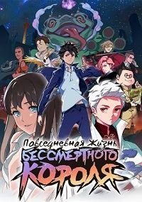 Повседневная жизнь бессмертного короля 1-5 сезон (2020)