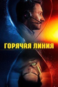 Горячая линия (2025)