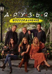 Друзья: Воссоединение (2021)