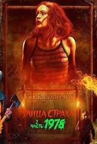 Улица страха. Часть 2: 1978 (2021)