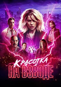 Красотка на взводе (2021)