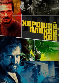 Хороший, плохой, коп (2021)
