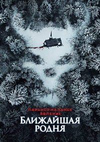 Паранормальное явление: Ближайшая родня (2021)