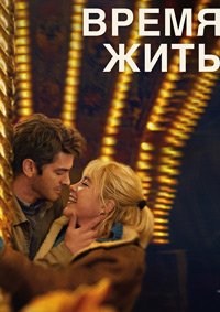 Время жить (2024)