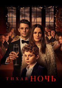 Тихая ночь (2021)
