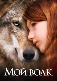 Мой волк (2021)