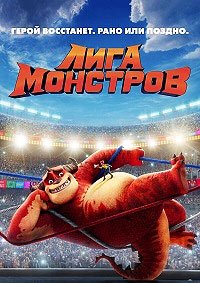 Лига монстров (2021)