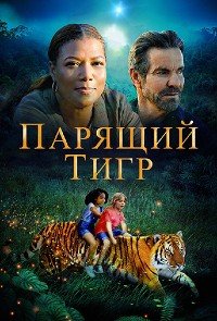Парящий тигр (2022)