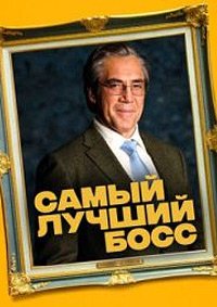 Самый лучший босс (2021)