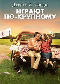 Джерри и Мардж играют по-крупному (2022)
