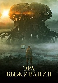 Эра выживания (2022)