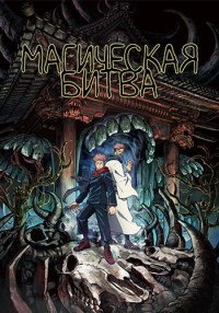 Магическая битва 0. Фильм (2021)